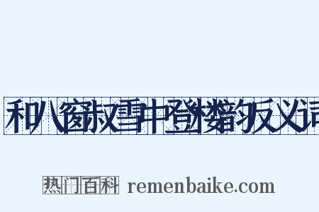 和八窗叔雪中登楼韵反义词是什么意思的图片